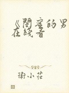 《闺蜜的男友》在线看