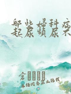 哪些妇科病会引起尿频尿不尽