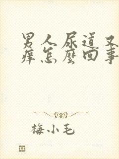 男人尿道又疼又痒怎么回事