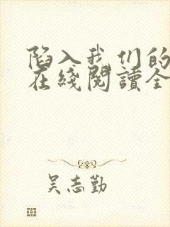 陷入我们的热恋在线阅读全文免费