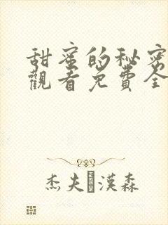 甜蜜的秘密在线观看免费全集