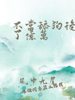 不当舔狗后我成了亿万