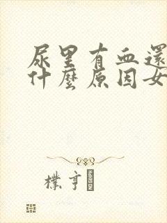 尿里有血还疼是什么原因女性