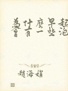 为什么早起的尿会有一些泡泡呢