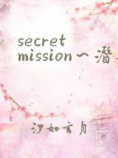 secret mission～潜入搜查官绝对不会输