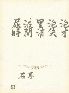 尿液里泡泡多长时间消失才算正常