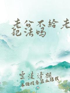 老公不给老婆钱犯法吗