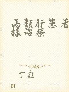 丙类肝患者该怎样治疗