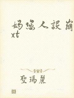 妈您人设崩了txt