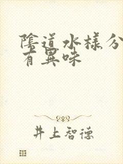 阴道水样分泌物有异味