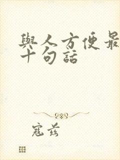 与人方便最经典十句话