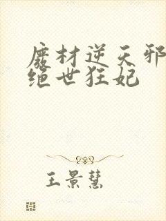 废材逆天邪帝的绝世狂妃