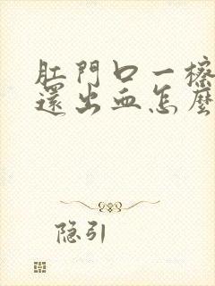 肛门口一檫就疼还出血怎么回事