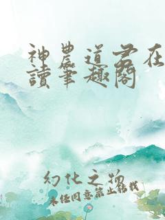 神农道君在线阅读笔趣阁