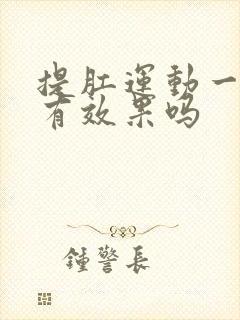 提肛运动一个月有效果吗