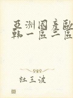 亚洲国产欧美日韩一区二区