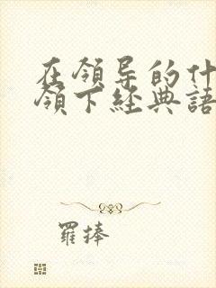 在领导的什么带领下经典语句