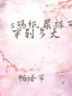 s码纸尿裤可以穿到多大