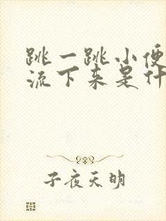 跳一跳小便就会流下来是什么原因