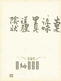 阴道里流出的水状腥臭味是怎么回事