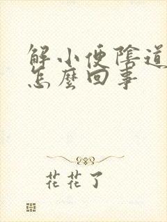 解小便阴道痒痒怎么回事