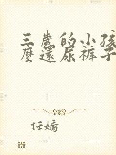 三岁的小孩为什么还尿裤子