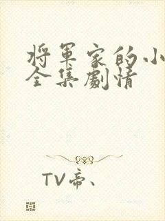 将军家的小娘子全集剧情