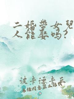 二婚带女儿的女人能娶吗?