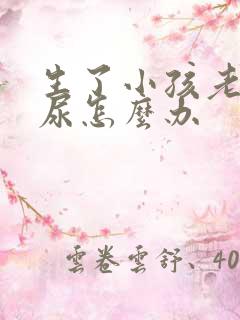 生了小孩老是漏尿怎么办