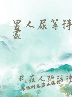 男人尿等待尿不尽