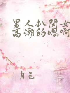 男人扒开女人添高潮的嗯啊