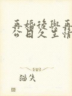 再婚后与再婚老公日久生情电视剧免