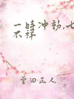 一时冲动,七世不祥