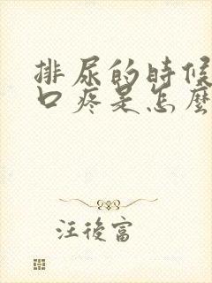 排尿的时候尿道口疼是怎么回事女