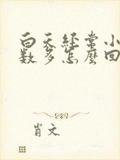 白天经常小便次数多怎么回事