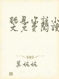 听见你说小说全文免费阅读笔趣阁