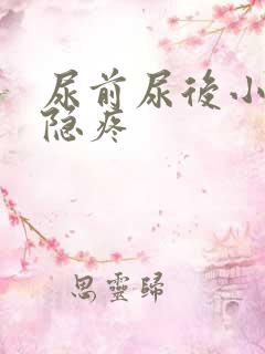 尿前尿后小腹隐隐疼