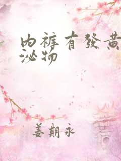 内裤有发黄的分泌物