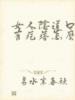 女人阴道口瘙痒有疙瘩怎么回事