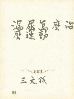 漏尿怎么治疗什么运动