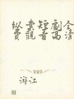 纵棠短剧全集免费观看高清