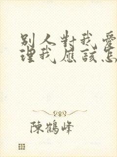 别人对我爱答不理我应该怎么做