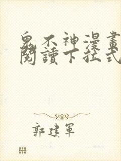 鬼不神漫画免费阅读下拉式