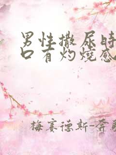 男性撒尿时尿道口有灼烧感