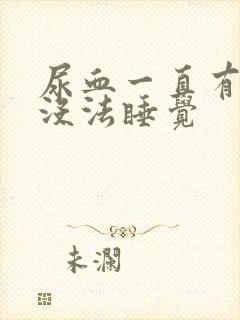 尿血一直有尿意没法睡觉