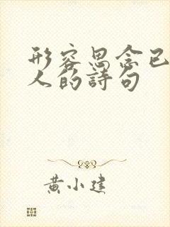 形容思念已故亲人的诗句