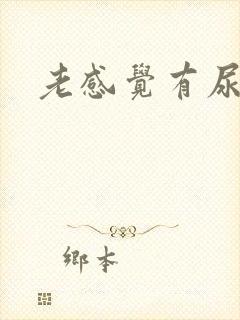 老感觉有尿意男