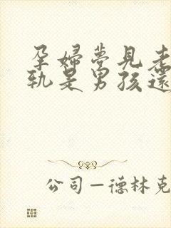 孕妇梦见老公出轨是男孩还是女孩