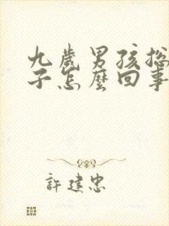 九岁男孩总尿裤子怎么回事