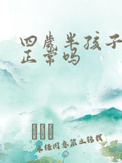 四岁半孩子尿床正常吗